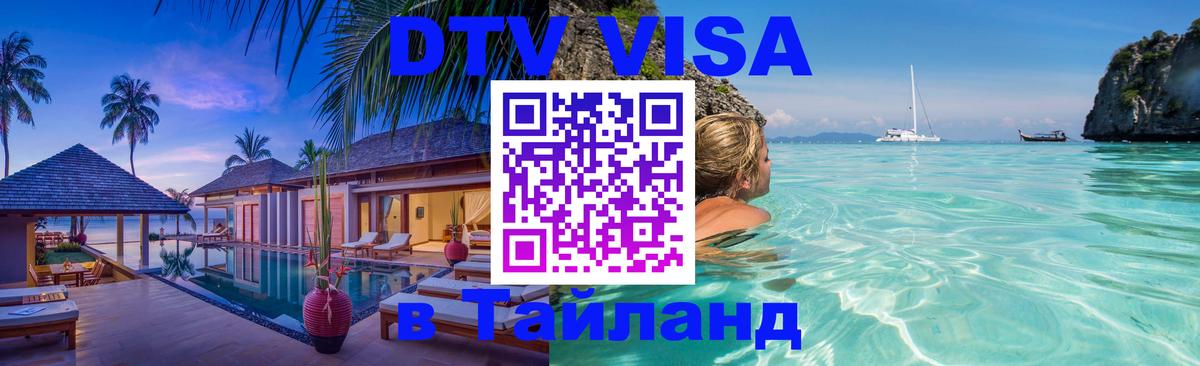 Виза ДТВ на 5 лет в Тайланд 