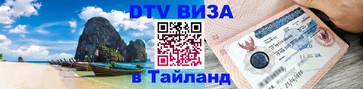 Оформить DTV визу в Тайланд 