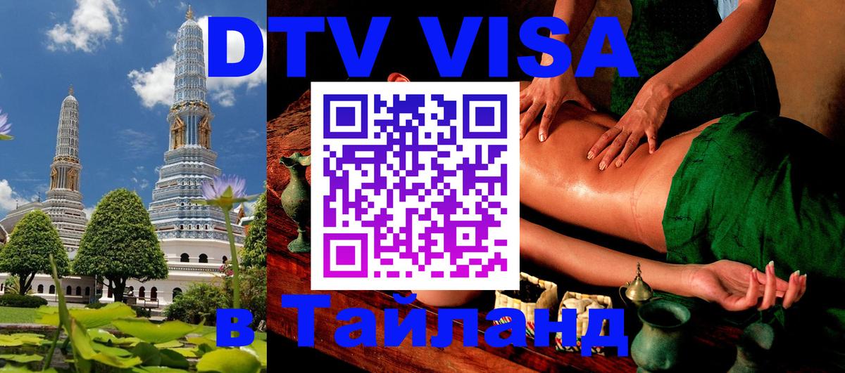 Цены на DTV визу в Таиланд — пакеты услуг, достаточно даже паспорта - 19.11.2025 